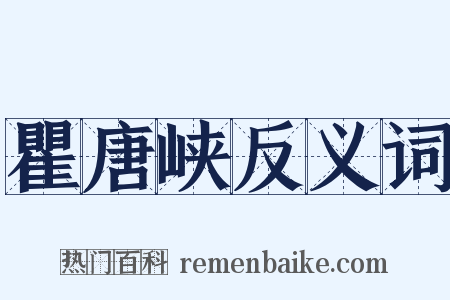 瞿唐峡反义词是什么意思的图片